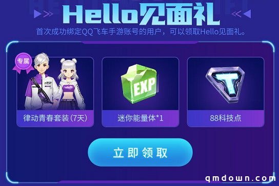 Hello语音开启QQ飞车特权专区助力玩家竞速梦想，精美礼品拿不停