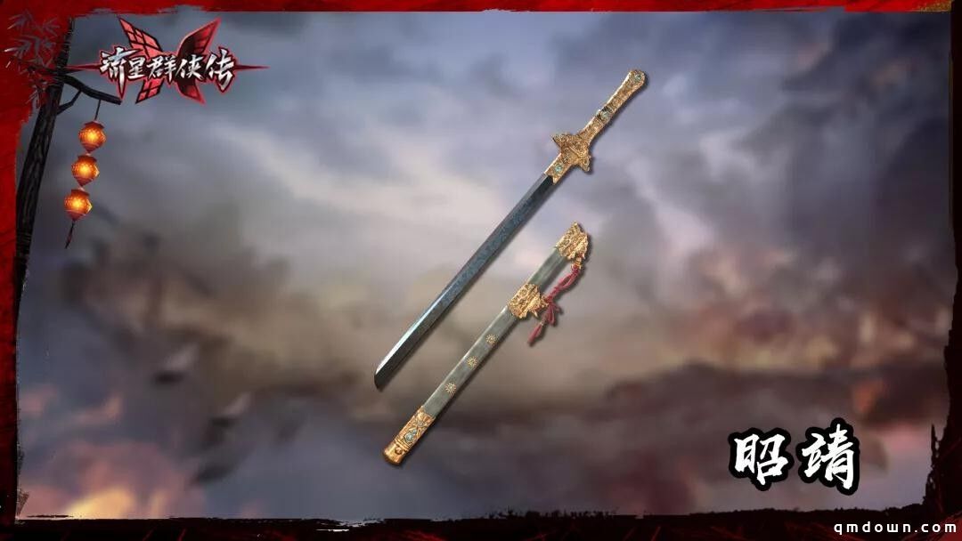 《流星群侠传》武器曝光：铁马冰河“昭靖”来！