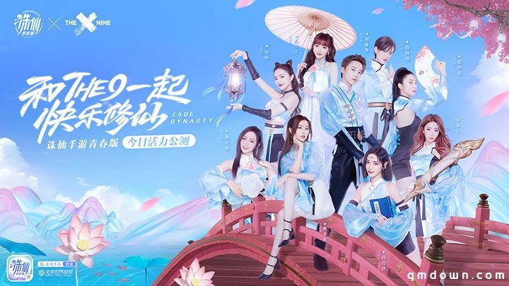 超震撼体验 《诛仙》青春版代言人THE9仙界演出来袭