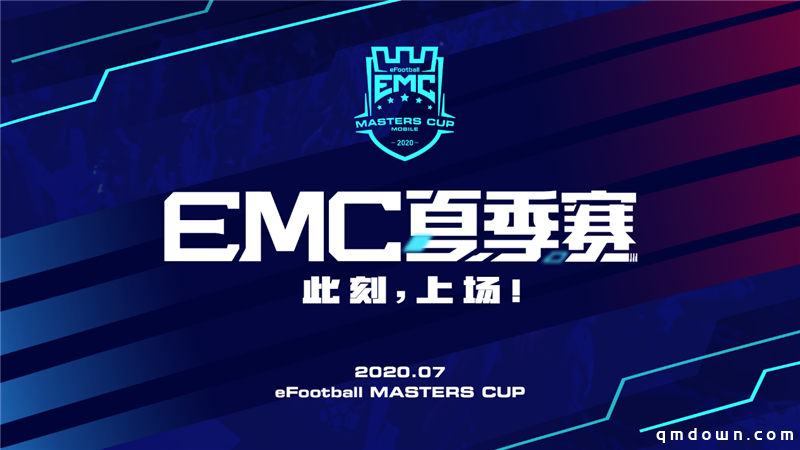 此刻上场！2020EMC夏季赛线上积分赛即将开战