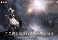 旗舰级魔幻巨制-云游戏版《新神魔大陆》首发尝鲜