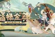 惠比寿新装登场！《阴阳师》×《梦幻西游三维版》联动将启