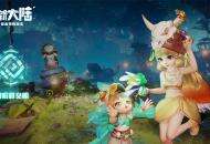 《梦想新大陆》预约开放 姆大陆冒险探秘七大古文明