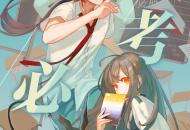 《幻书启世录》高考集结令，幻书与你共赴峥嵘岁月！