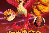 归去来兮 业火涅槃！《海岛纪元》全新神选宠物「大炎金乌」 驭火而来