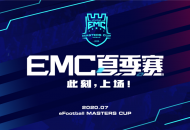此刻上场！2020EMC夏季赛线上积分赛即将开战