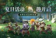 这个夏天“热”趣多！《猎魂觉醒》暑期活动连弹来袭