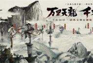 《天龙八部手游》X西岳华山 武侠文创定制版本·华山今日先锋开测