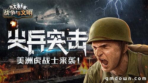 尖兵突击《战争与文明》美洲虎战士来袭