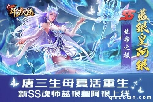 永恒之树盛开  《新斗罗大陆》今日新版SS阿银复活登场