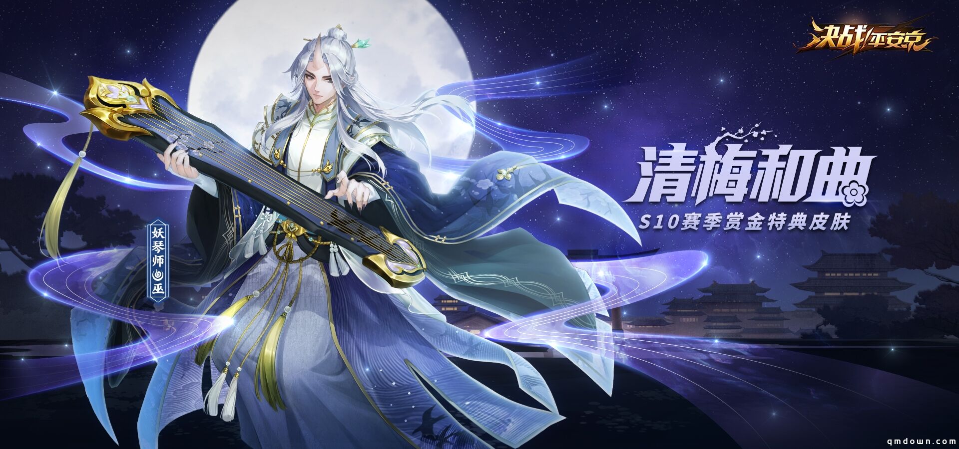 星空漫漫觅知音 《决战！平安京》S10赏金特典皮肤即将上架