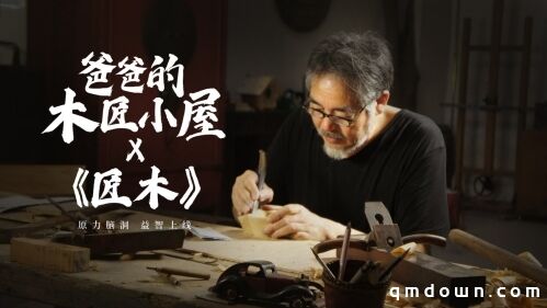 《匠木》X《爸爸的木匠小屋》联动新章节上线！感受不一样的榫卯魅力