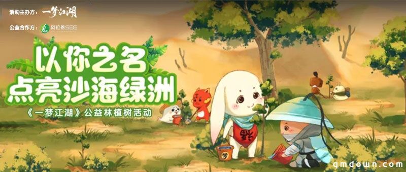 《一梦江湖》X阿拉善SEE 公益林植树活动开启