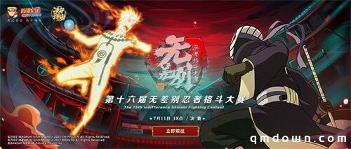 倒计时1天！《火影忍者》手游第16届无差别决赛7月11日开战！