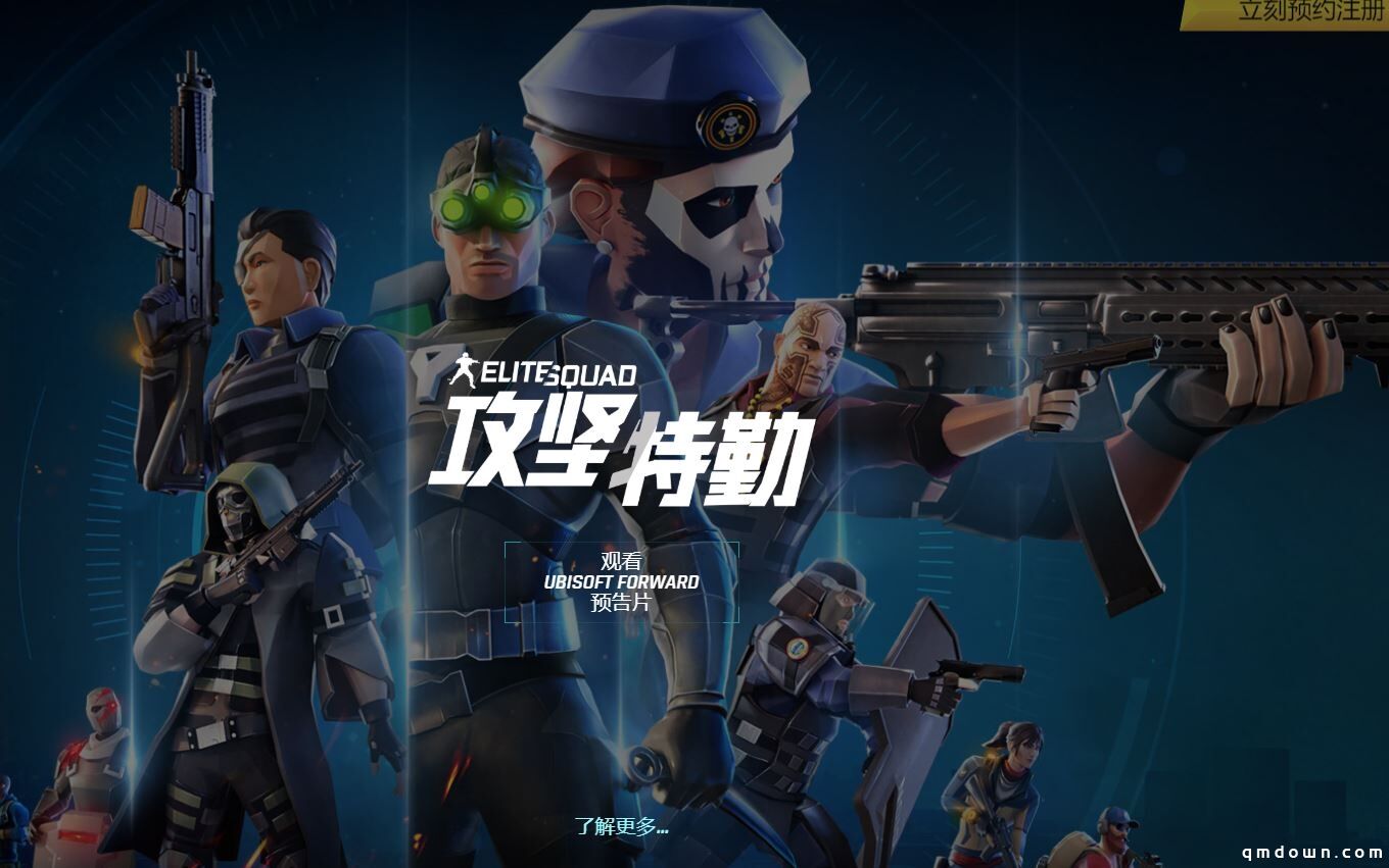 育碧手游《汤姆克兰西:攻坚特勤》预告 预注册已开启