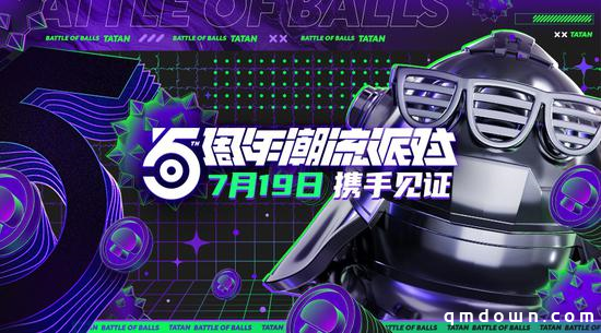 杨和苏 X《球球大作战》 五周年潮流派对主题曲即将发布