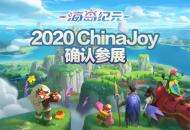 2020 ChinaJoy参展确认！《海岛纪元》与你相约盛夏