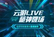 云游LIVE，蓝神登场！这位可甜可咸的人物是谁呢？