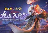 《梦幻西游三维版》与《阴阳师》联动今日开启，SSR玉藻前100%召唤