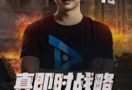 “中国电竞第一人”SKY李晓峰担任《全球行动》首席指挥官