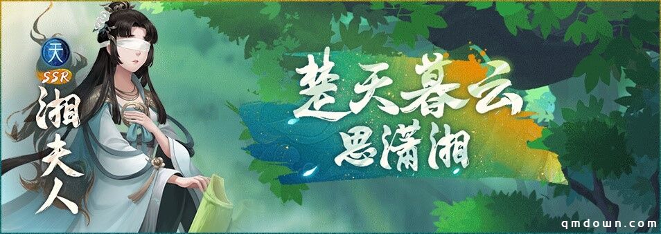 孤舟残影向潇湘 《神都夜行录》全新SSR妖灵“湘夫人”降临神都