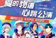 《梦色卡司》今日起参展2020 CCG 现场试玩送周边