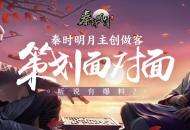 《秦时明月世界》手游亮相CCG!策划面对面直播将带来第六季神秘爆料？