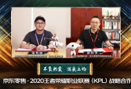 百炼志问鼎！京东零售&王者荣耀KPL新CP热血出道