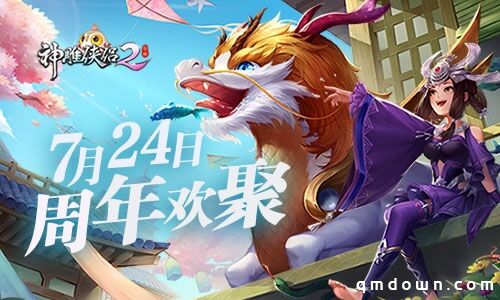 《神雕侠侣2·一岁新景》7月24日来袭 开启周年欢乐季