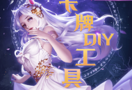 《狼人对决》卡牌DIY征集，海量京东卡外加丰厚周边等你来拿