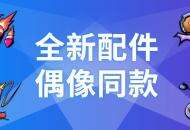 《奇葩战斗家》全新配件全介绍，全副武装迎接新赛季