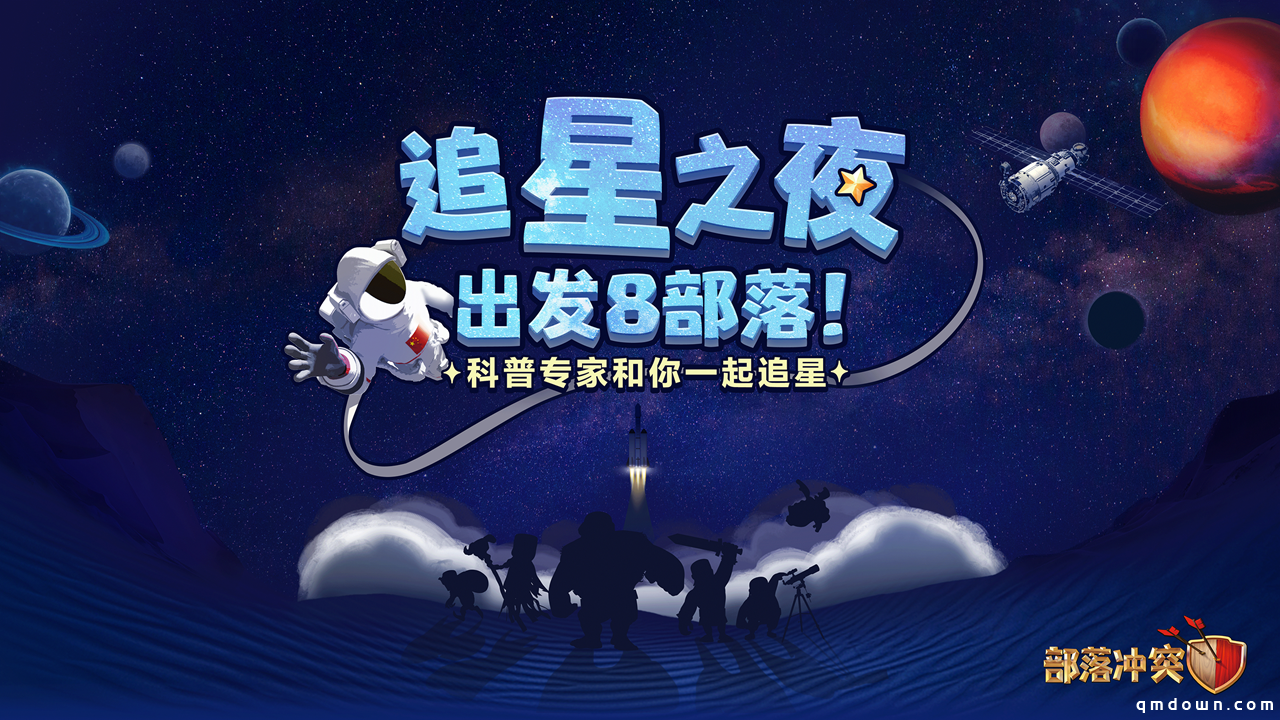 出发吧天问一号！《部落冲突》与中科院京区科协开启“追星之旅”