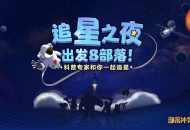 出发吧天问一号！《部落冲突》与中科院京区科协开启“追星之旅”