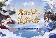 《剑网3：指尖江湖》全明星邀请赛 与你相约ChinaJoy！