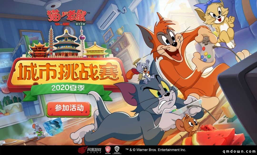 猫和老鼠,战火再燃,欢乐加倍,猫和老鼠,官方手游夏季城市挑战赛来袭