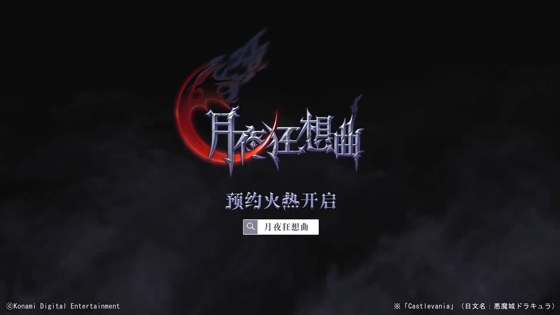 盛趣游戏与科乐美合作手游《月夜狂想曲》预约开启