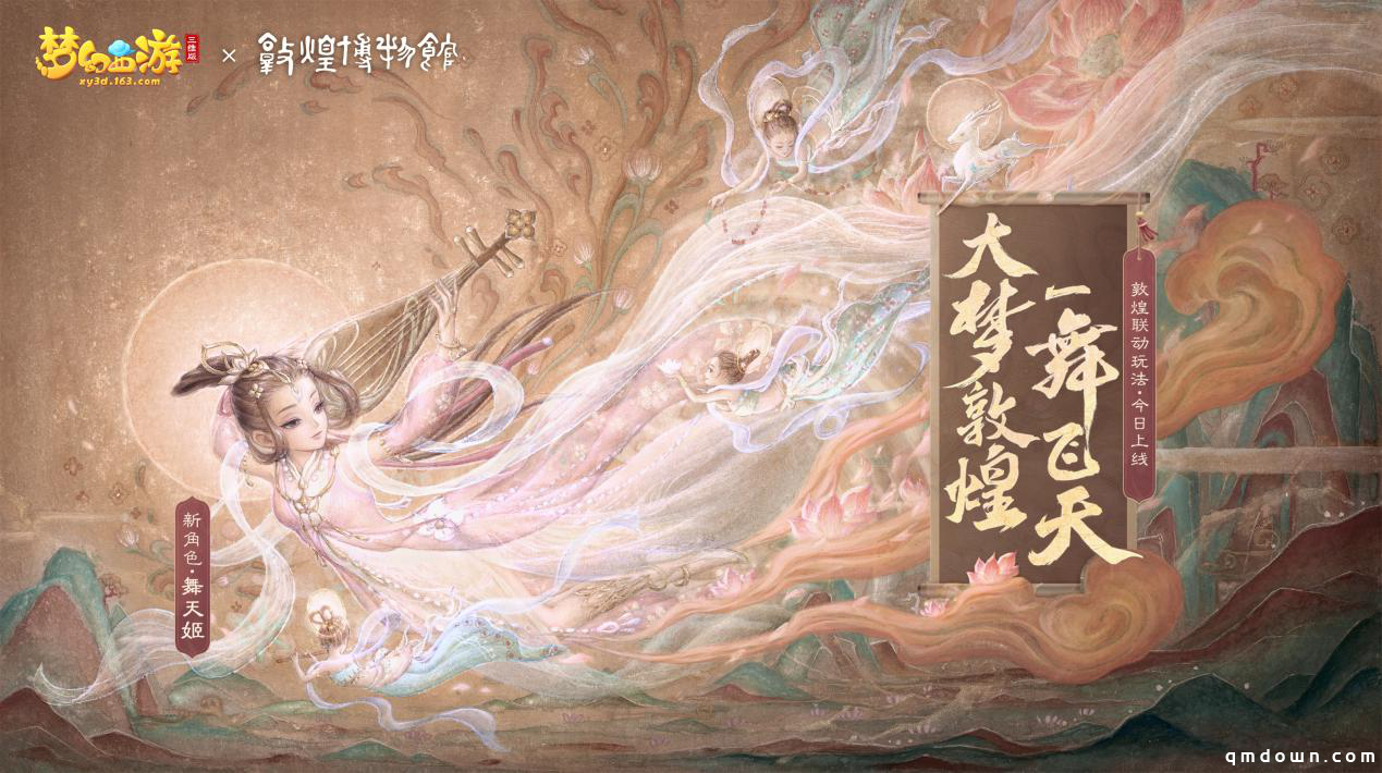 梦幻西游三维版敦煌联动今日开启，全新角色“舞天姬”抢先上线