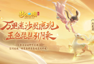 梦幻西游三维版敦煌联动今日开启，全新角色“舞天姬”抢先上线