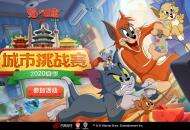 战火再燃 欢乐加倍！《猫和老鼠》官方手游夏季城市挑战赛来袭！