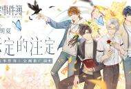 《未定事件簿》明日开启公测 推广曲《未定的注定》上架网易云