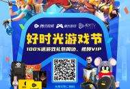 六大福利专场双城线下狂欢 腾讯视频打造盛夏游戏派对