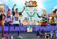 海量福利助阵 《街篮2》全平台首发定档8.19！