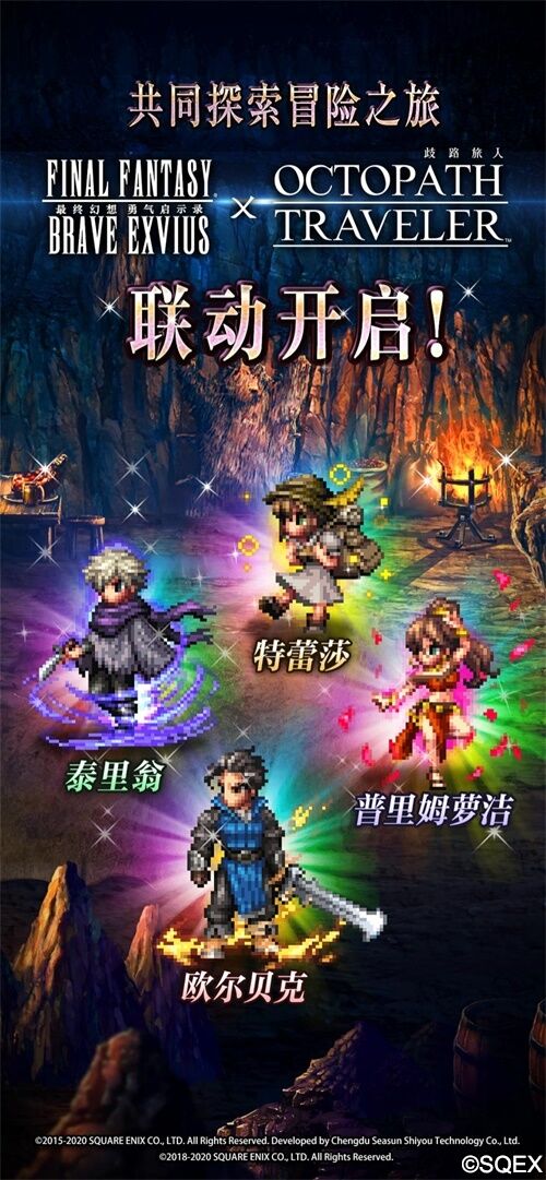 像素迷们的饕餮盛宴！FFBE X 歧路旅人 梦幻联动开启