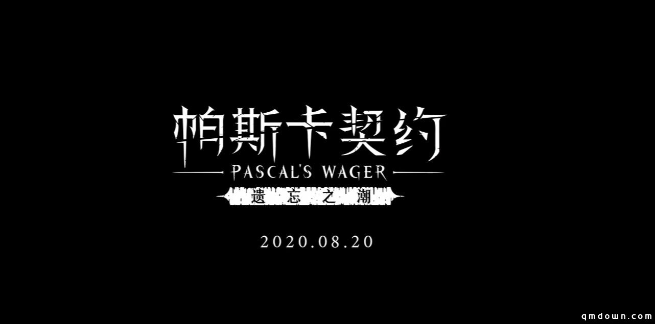 《帕斯卡契约》新资料“遗忘之潮”预告 8月20日发售 售价18元