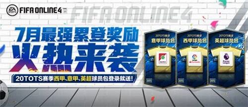 FIFA Online 4-7月最强累登奖励来了！