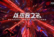 CJ网易游戏展台 多款新作等你试玩