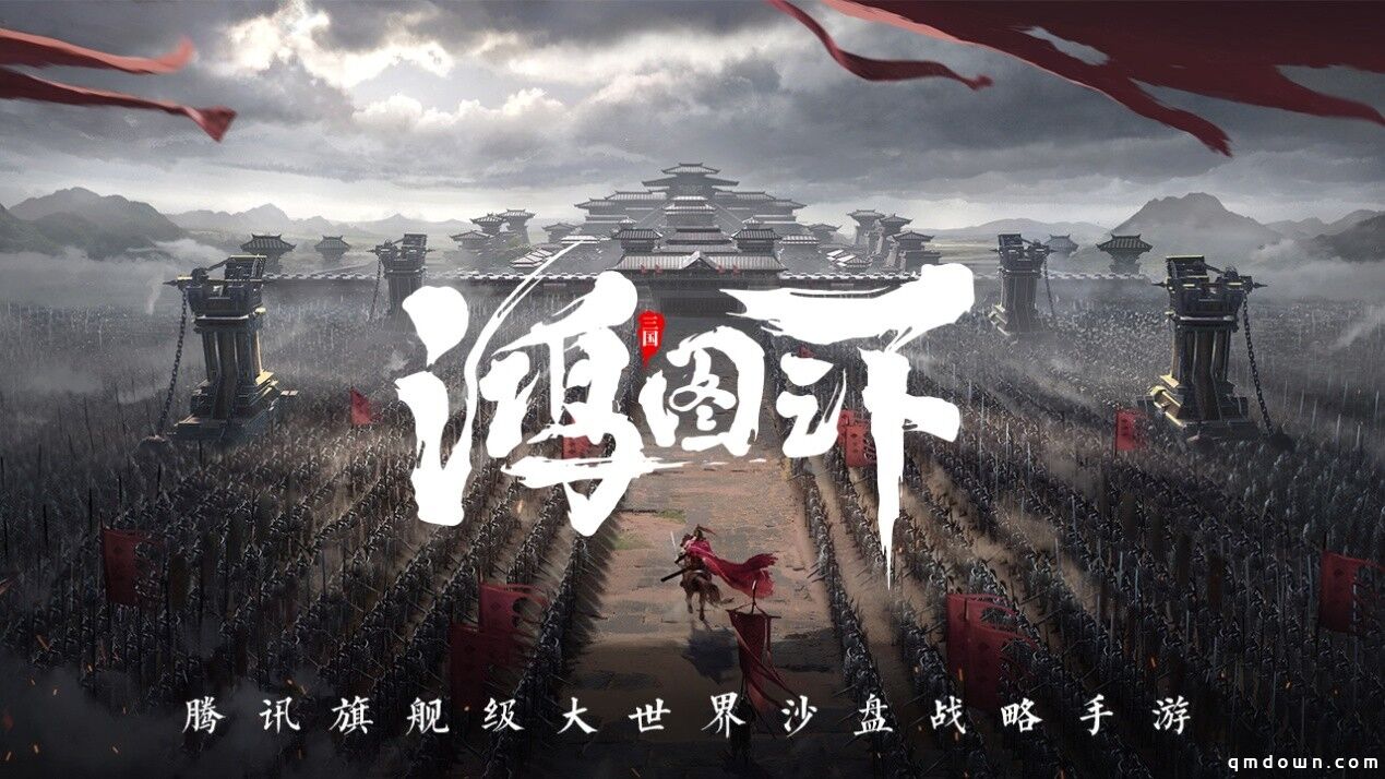 专访《鸿图之下》制作人：做不一样的三国SLG