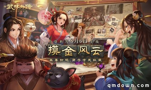 勇夺惊天秘藏，新《武林外传手游》新资料片8.6问世江湖!