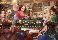 勇夺惊天秘藏，新《武林外传手游》新资料片8.6问世江湖!