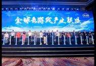 全球云游戏产业联盟在沪成立 共享“5G新机遇”